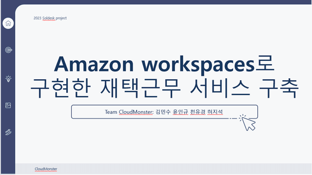 Amazon workspaces로 구현한 재택근무 서비스 구축